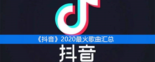 《抖音》2020最火歌曲汇总