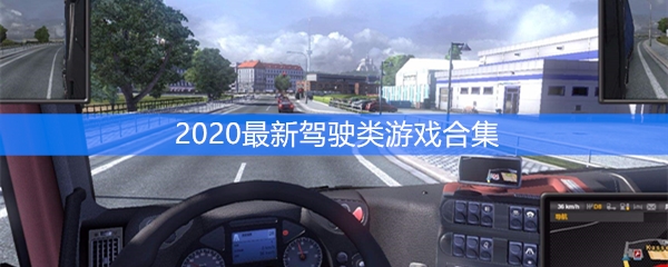 2020最新驾驶类游戏合集