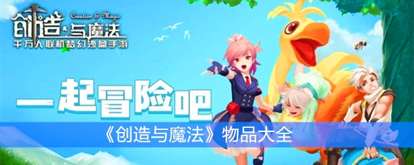 《创造与魔法》物品大全