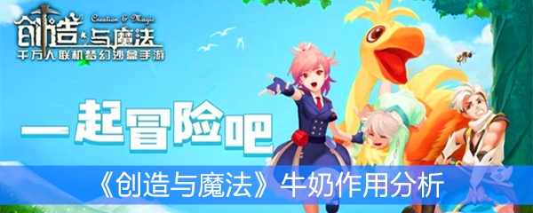 《创造与魔法》牛奶作用分析