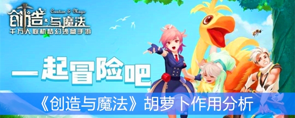 《创造与魔法》胡萝卜作用分析