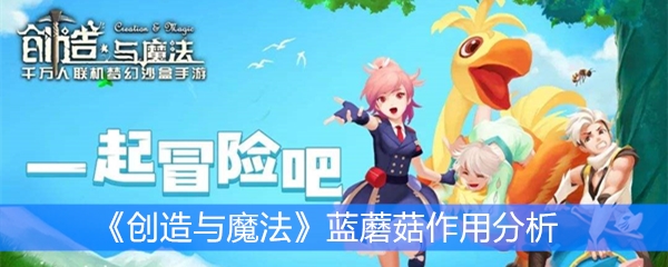 《创造与魔法》蓝蘑菇作用分析