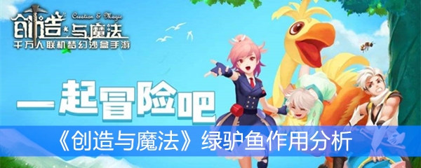 《创造与魔法》绿驴鱼作用分析