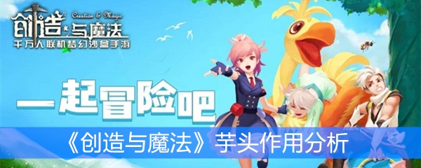 《创造与魔法》芋头作用分析