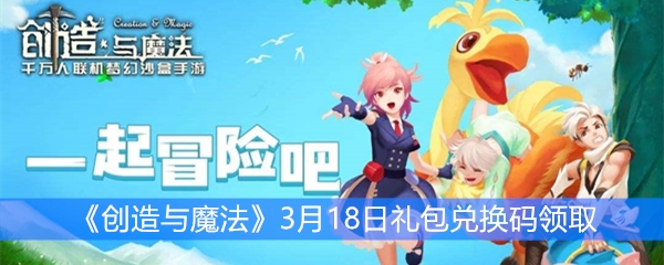 《创造与魔法》3月18日礼包兑换码领取