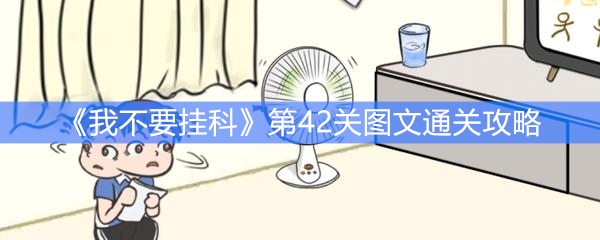 《我不要挂科》第42关图文通关攻略