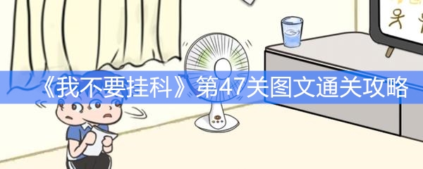 《我不要挂科》第47关图文通关攻略