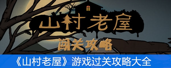 《山村老屋》游戏通关攻略大全