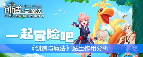 《创造与魔法》黏土作用分析