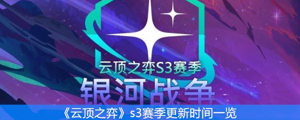 《云顶之弈》s3赛季更新时间一览