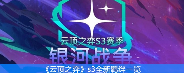 《云顶之弈》s3全新羁绊一览