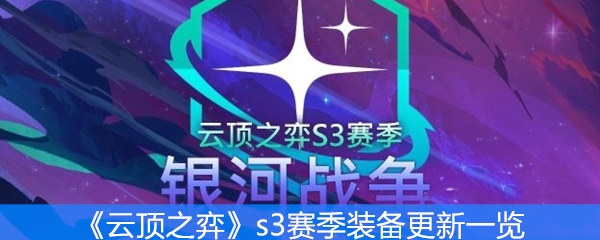 《云顶之弈》s3赛季装备更新一览