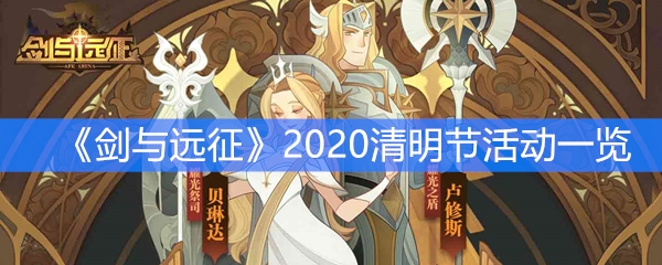 《剑与远征》2020清明节活动一览