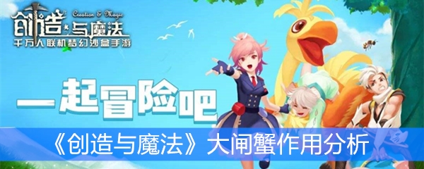 《创造与魔法》大闸蟹作用分析