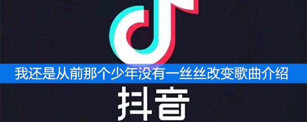 我还是从前那个少年没有一丝丝改变歌曲介绍