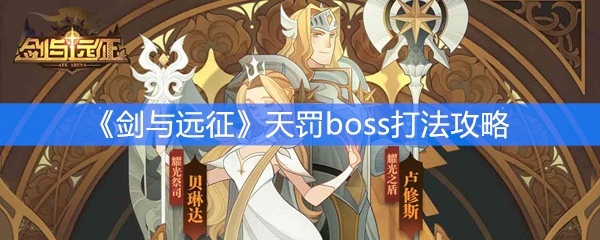 《剑与远征》天罚boss打法攻略