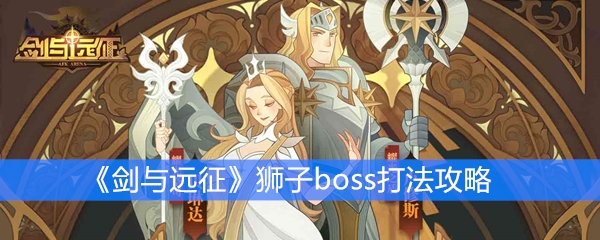 《剑与远征》狮子boss打法攻略