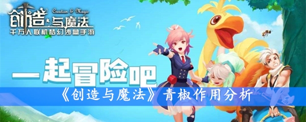 《创造与魔法》青椒作用分析