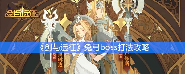 《剑与远征》兔弓boss打法攻略