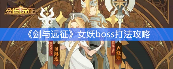 《剑与远征》女妖boss打法攻略