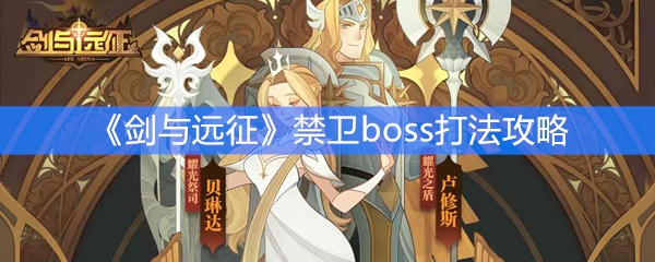 《剑与远征》禁卫boss打法攻略