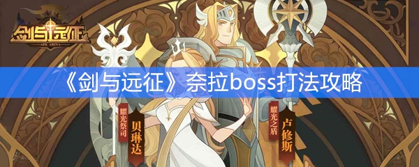 《剑与远征》奈拉boss打法攻略