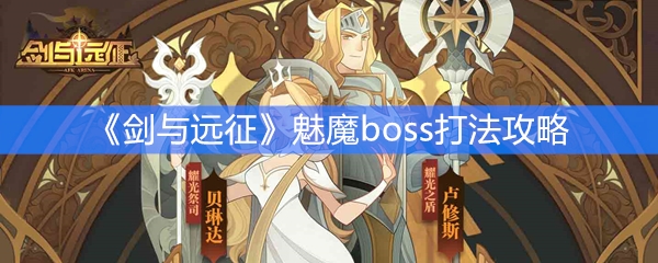 《剑与远征》魅魔boss打法攻略