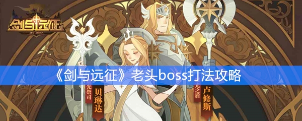 《剑与远征》老头boss打法攻略