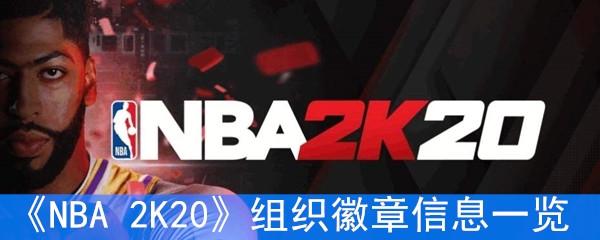 《NBA 2K20》组织徽章信息一览