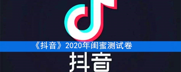 《抖音》2020年闺蜜测试卷