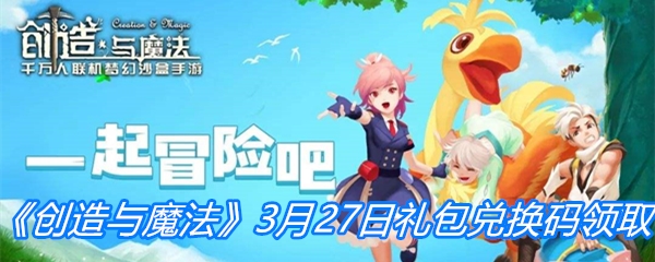 《创造与魔法》3月27日礼包兑换码领取