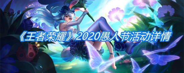 《王者荣耀》2020愚人节活动详情