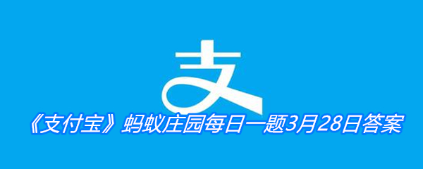 《支付宝》蚂蚁庄园每日一题3月28日答案