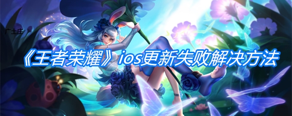 《王者荣耀》ios更新失败解决方法