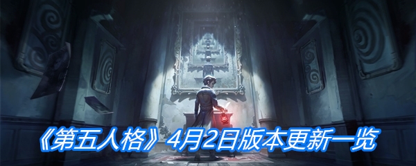 《第五人格》4月2日版本更新一览