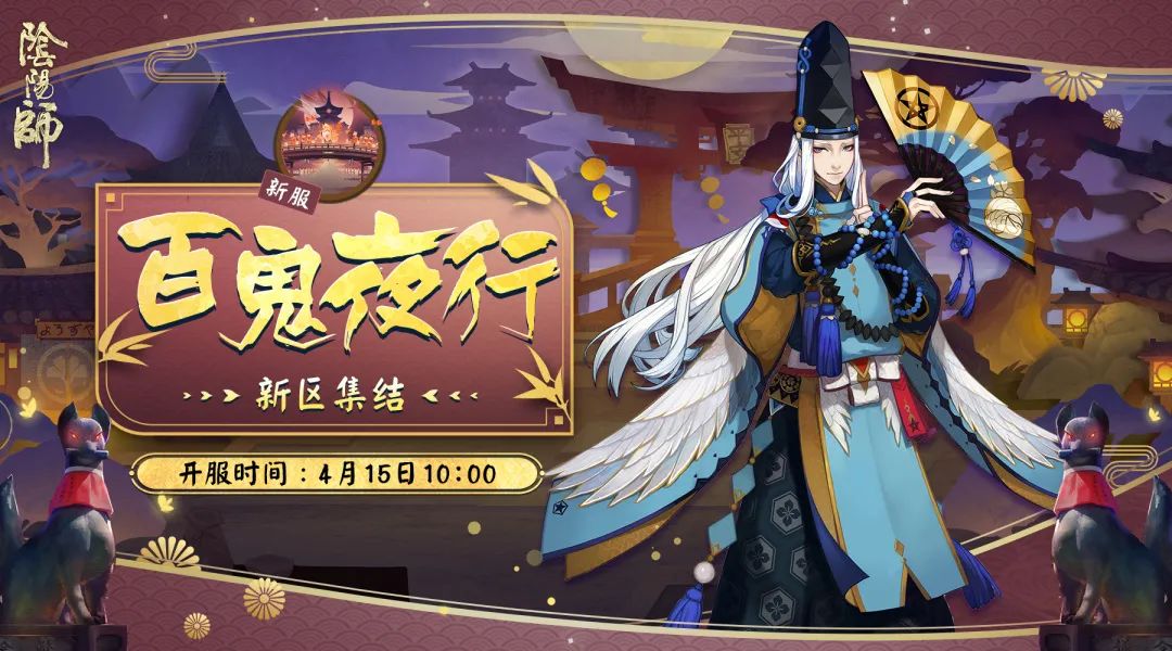 《阴阳师》百鬼夜行新区集结活动介绍