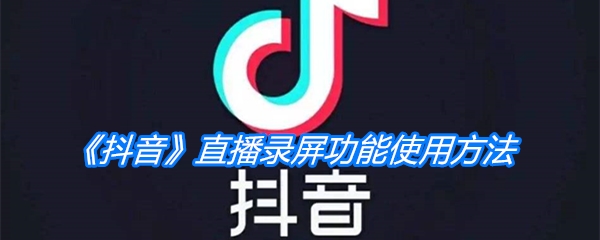 《抖音》直播录屏功能使用方法