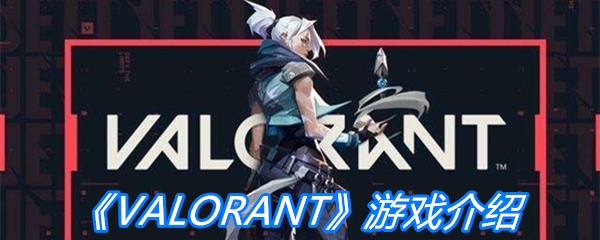 《VALORANT》游戏介绍