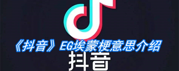 《抖音》EG埃蒙梗意思介绍