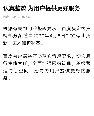 百度app部分频道整改恢复时间介绍