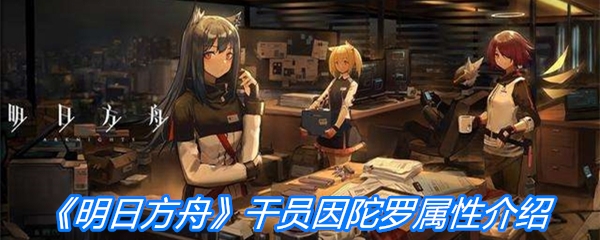 《明日方舟》干员因陀罗属性介绍