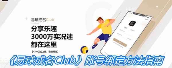 《易球成名Club》账号绑定方法指南