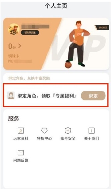 《易球成名Club》账号绑定方法指南