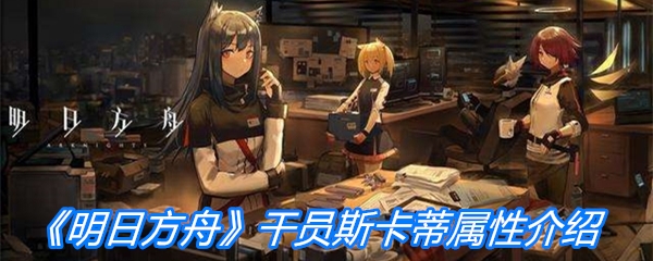 《明日方舟》干员斯卡蒂属性介绍