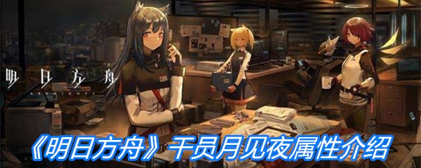 《明日方舟》干员月见夜属性介绍