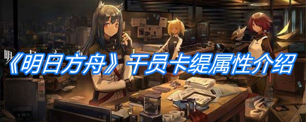 《明日方舟》干员卡缇属性介绍