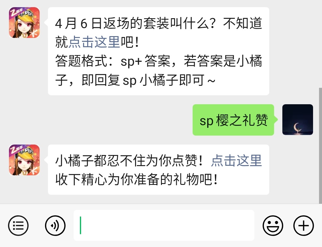 《QQ飞车》微信每日一题4月11日答案