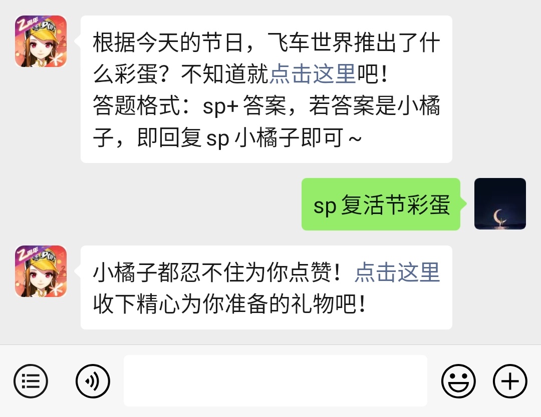 《QQ飞车》微信每日一题4月12日答案