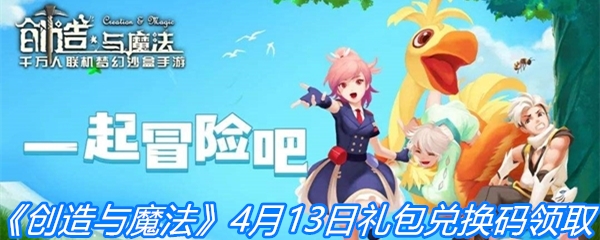 《创造与魔法》4月13日礼包兑换码领取