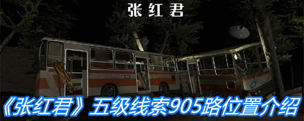 《张红君》五级线索905路位置介绍